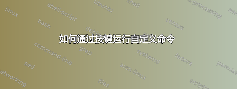 如何通过按键运行自定义命令