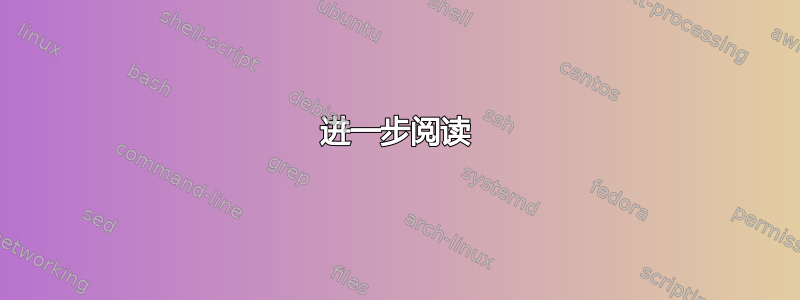 进一步阅读