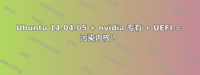 Ubuntu 14.04.05 + nvidia 专有 + UEFI = 污染内核？