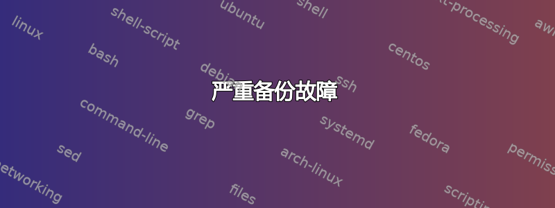 严重备份故障