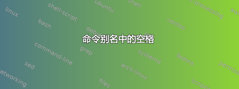 命令别名中的空格