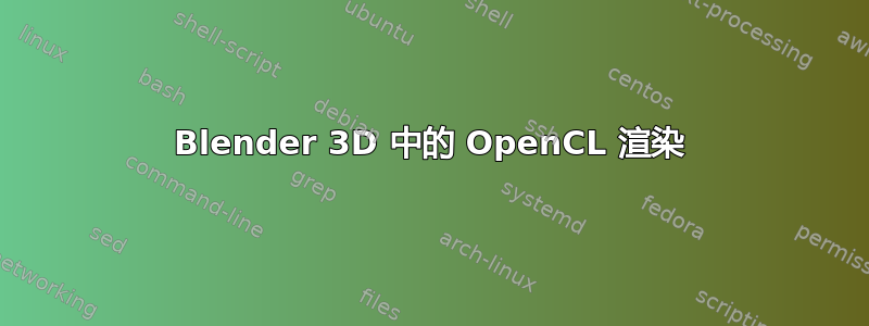 Blender 3D 中的 OpenCL 渲染