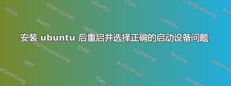 安装 ubuntu 后重启并选择正确的启动设备问题