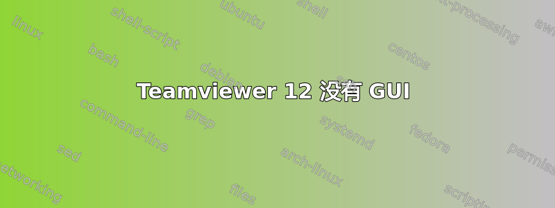 Teamviewer 12 没有 GUI