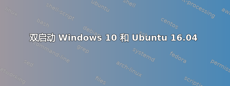 双启动 Windows 10 和 Ubuntu 16.04