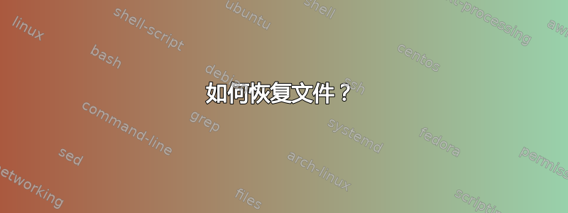 如何恢复文件？