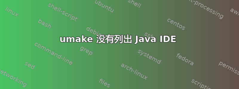 umake 没有列出 Java IDE