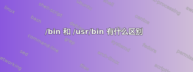 /bin 和 /usr/bin 有什么区别 