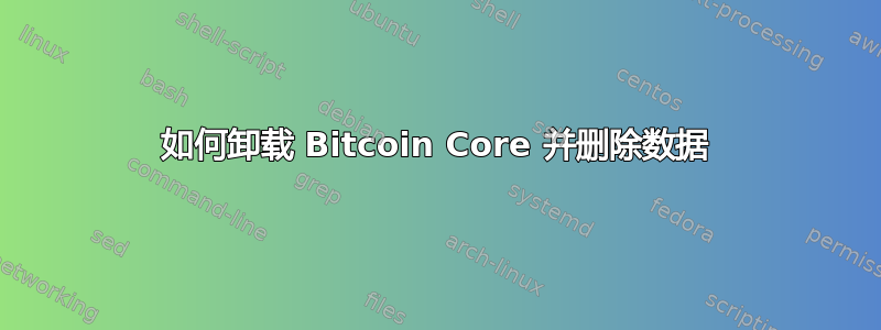 如何卸载 Bitcoin Core 并删除数据