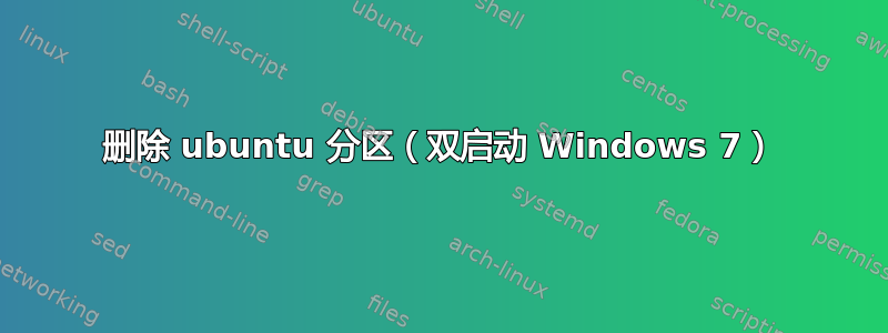 删除 ubuntu 分区（双启动 Windows 7）