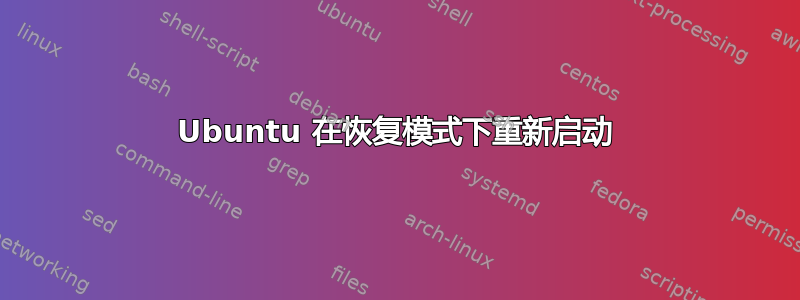 Ubuntu 在恢复模式下重新启动