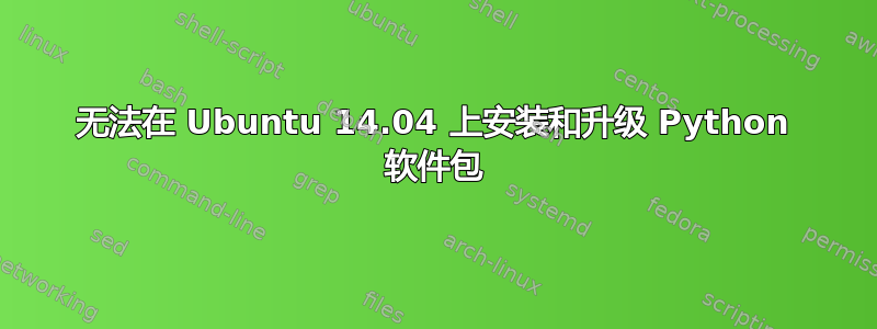 无法在 Ubuntu 14.04 上安装和升级 Python 软件包