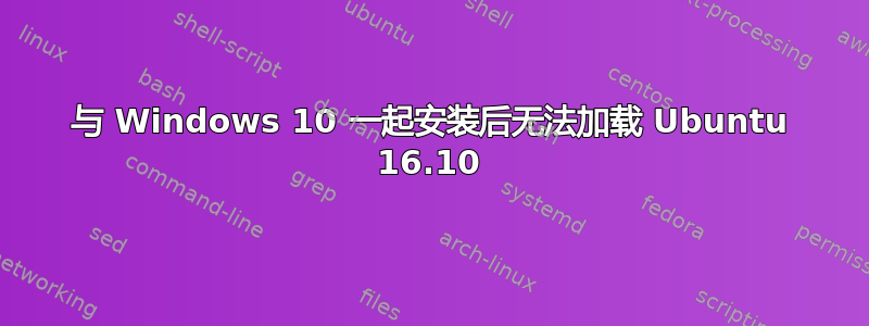 与 Windows 10 一起安装后无法加载 Ubuntu 16.10