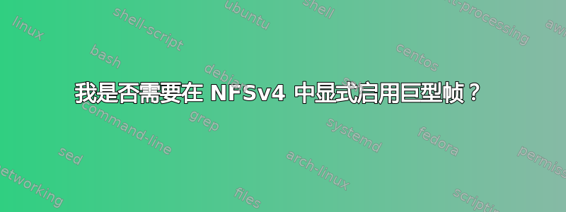 我是否需要在 NFSv4 中显式启用巨型帧？