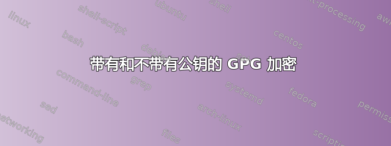 带有和不带有公钥的 GPG 加密