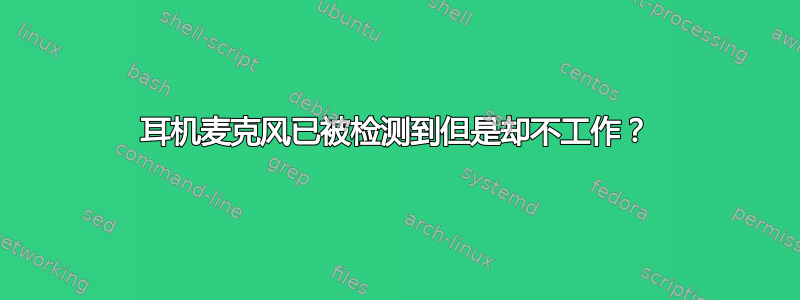 耳机麦克风已被检测到但是却不工作？