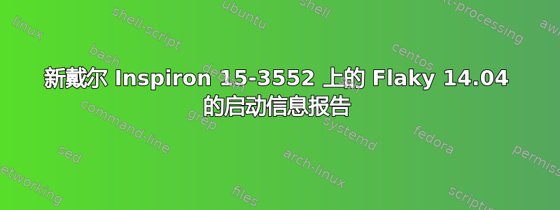 新戴尔 Inspiron 15-3552 上的 Flaky 14.04 的启动信息报告