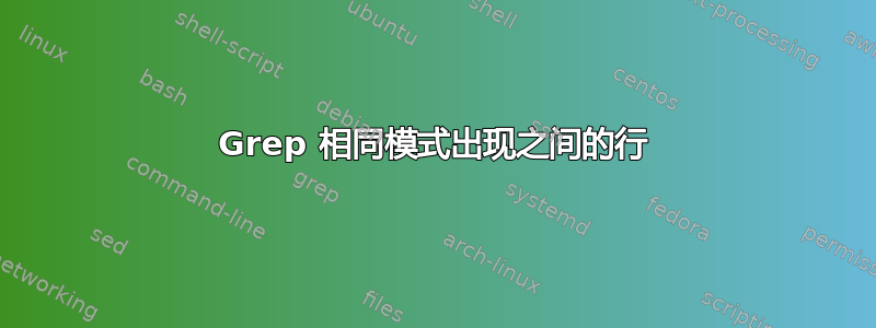 Grep 相同模式出现之间的行