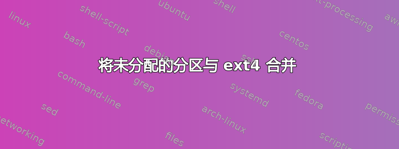 将未分配的分区与 ext4 合并