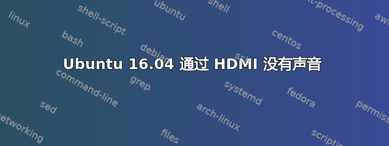 Ubuntu 16.04 通过 HDMI 没有声音