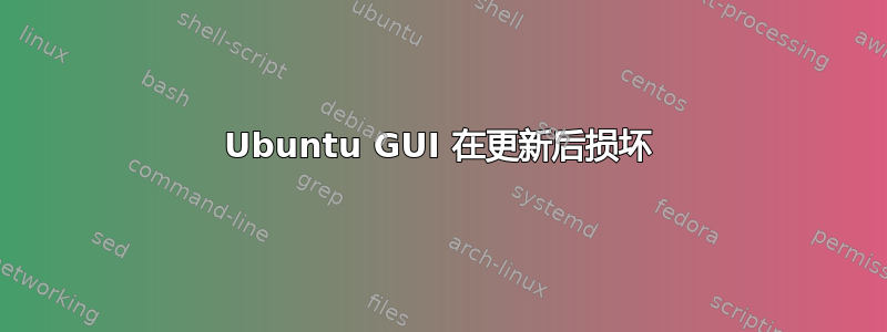 Ubuntu GUI 在更新后损坏