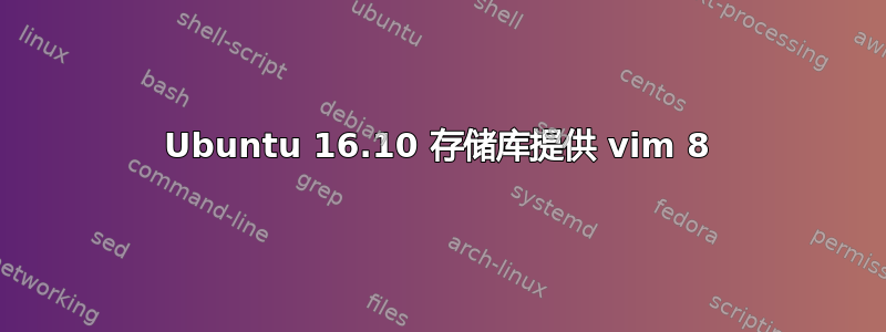 Ubuntu 16.10 存储库提供 vim 8