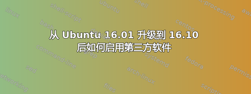 从 Ubuntu 16.01 升级到 16.10 后如何启用第三方软件