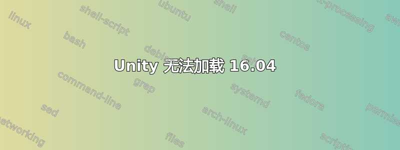 Unity 无法加载 16.04 