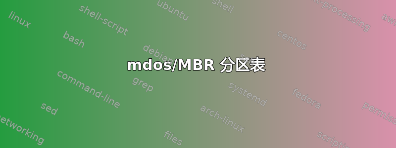 mdos/MBR 分区表