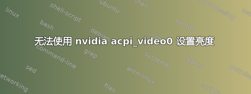 无法使用 nvidia acpi_video0 设置亮度