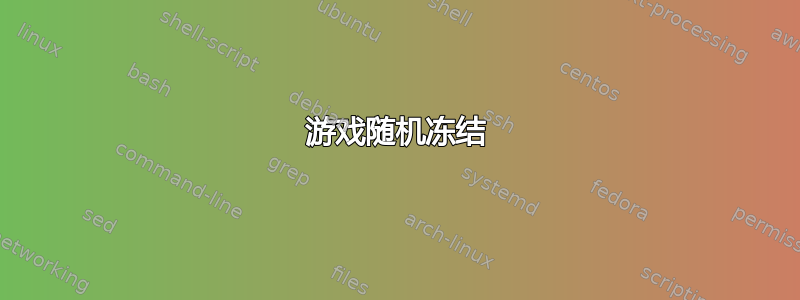 游戏随机冻结