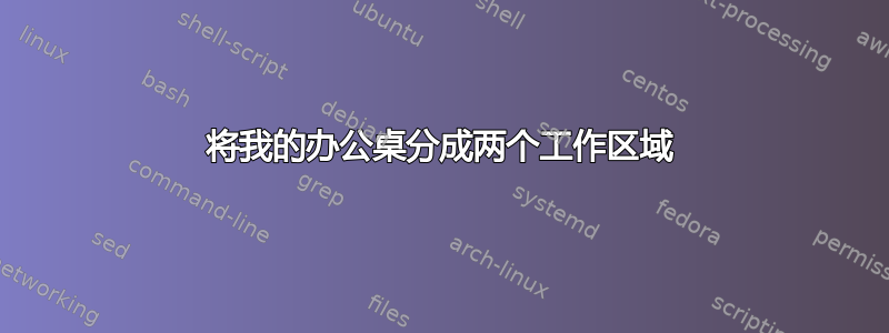 将我的办公桌分成两个工作区域