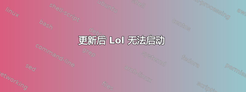 更新后 Lol 无法启动