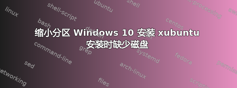 缩小分区 Windows 10 安装 xubuntu 安装时缺少磁盘