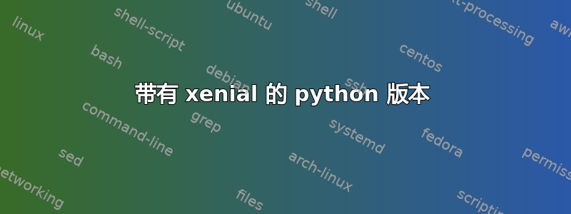 带有 xenial 的 python 版本