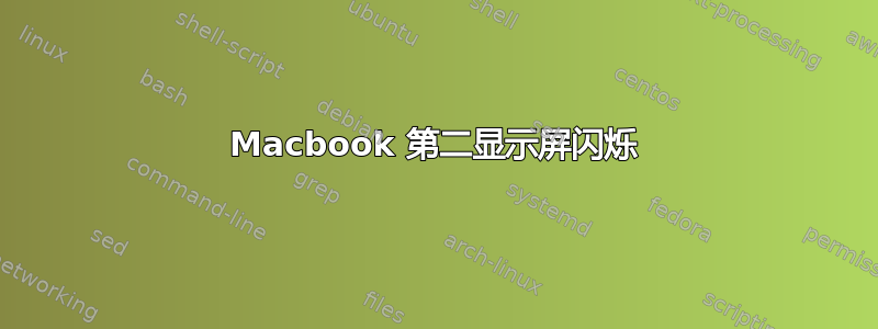 Macbook 第二显示屏闪烁