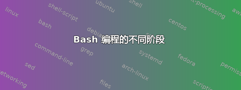 Bash 编程的不同阶段