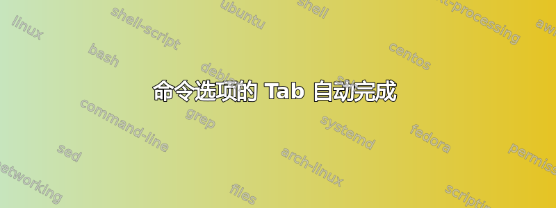 命令选项的 Tab 自动完成