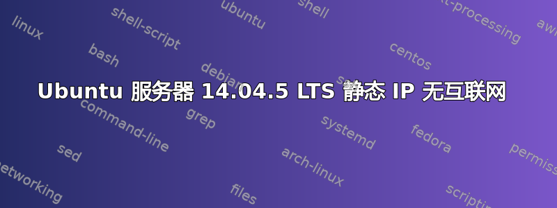 Ubuntu 服务器 14.04.5 LTS 静态 IP 无互联网 