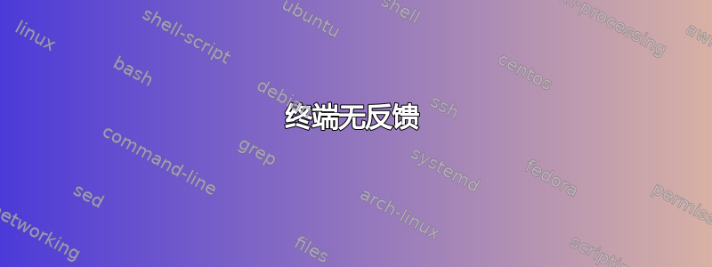 终端无反馈