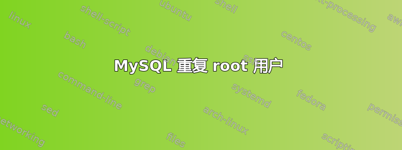 MySQL 重复 root 用户