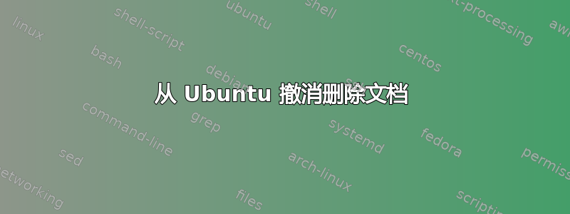 从 Ubuntu 撤消删除文档