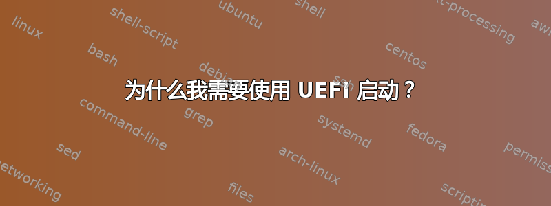 为什么我需要使用 UEFI 启动？