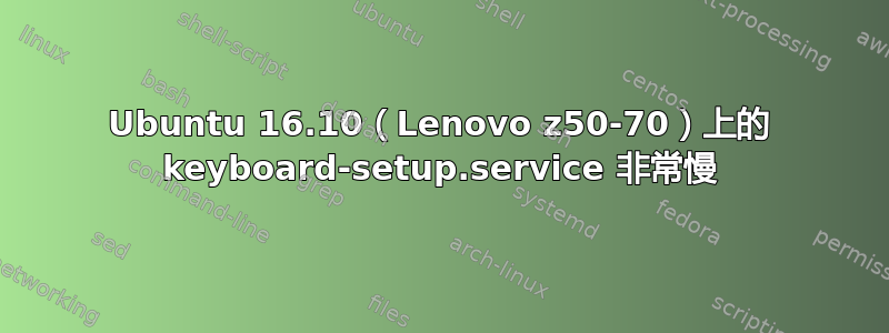 Ubuntu 16.10（Lenovo z50-70）上的 keyboard-setup.service 非常慢