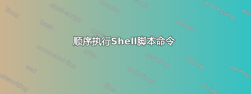 顺序执行Shell脚本命令