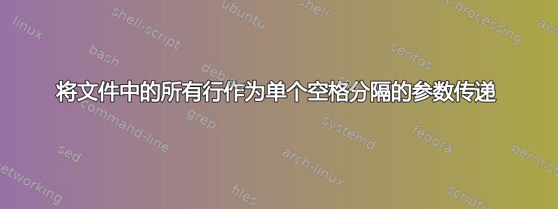 将文件中的所有行作为单个空格分隔的参数传递