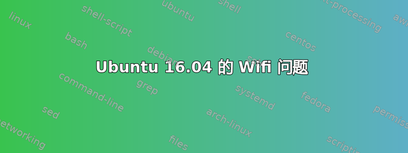 Ubuntu 16.04 的 Wifi 问题