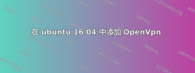 在 ubuntu 16 04 中添加 OpenVpn