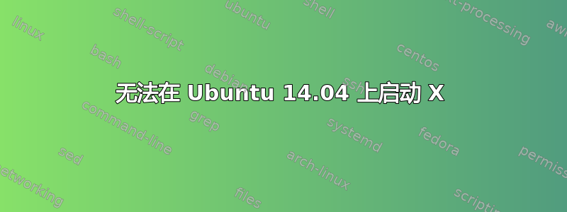 无法在 Ubuntu 14.04 上启动 X