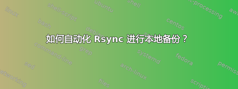 如何自动化 Rsync 进行本地备份？